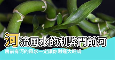 河流風水|風水師:如何利用河流增旺房運